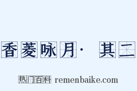 香菱咏月·其二是什么意思的图片